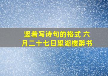 竖着写诗句的格式 六月二十七日望湖楼醉书